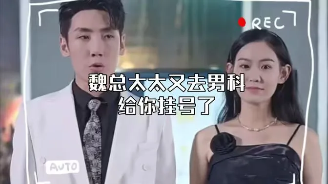 顾总，太太又去男科给你挂号了海报