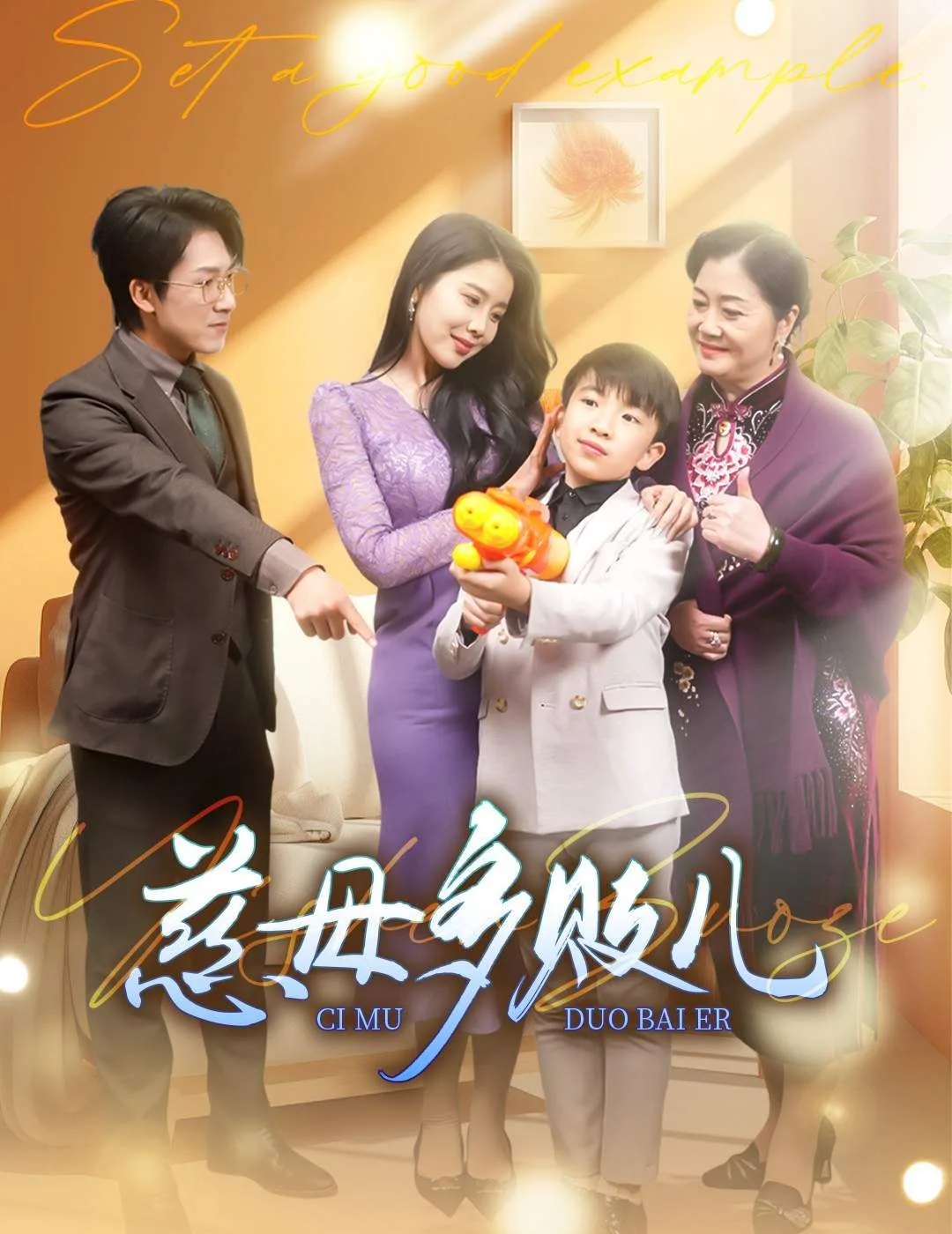 慈母多败儿（以身作则）海报