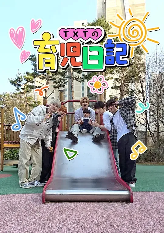 TXT的育儿日记