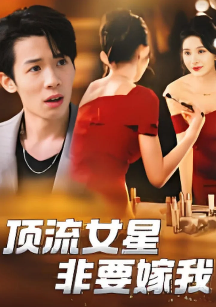 顶流女星非要嫁我海报
