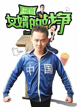 上门女婿的战争海报