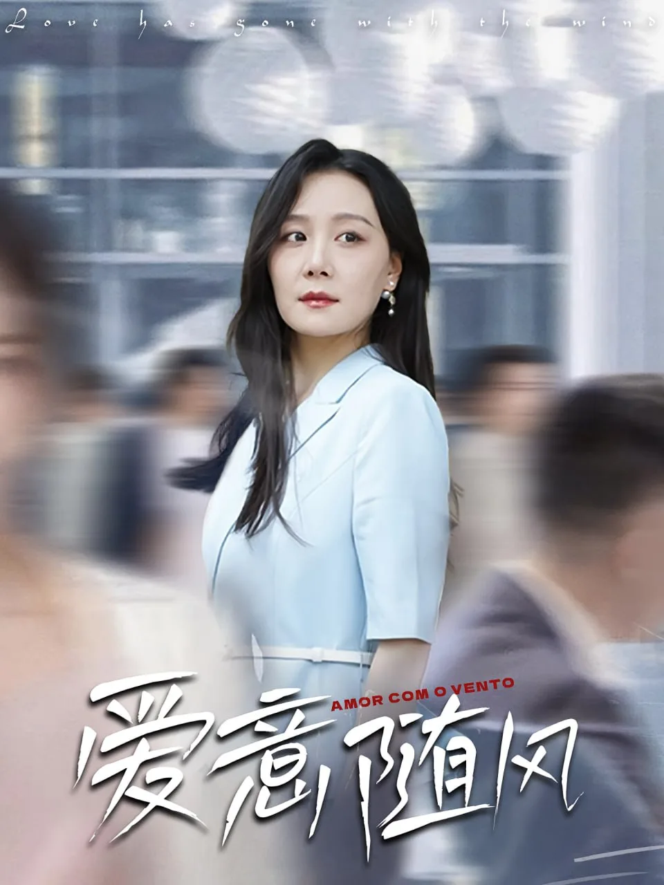 爱意随风海报