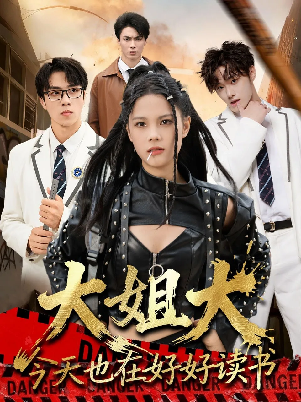 大姐大今天也在好好读书(跪下，叫学姐)海报