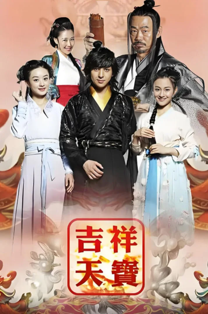 吉祥天宝海报