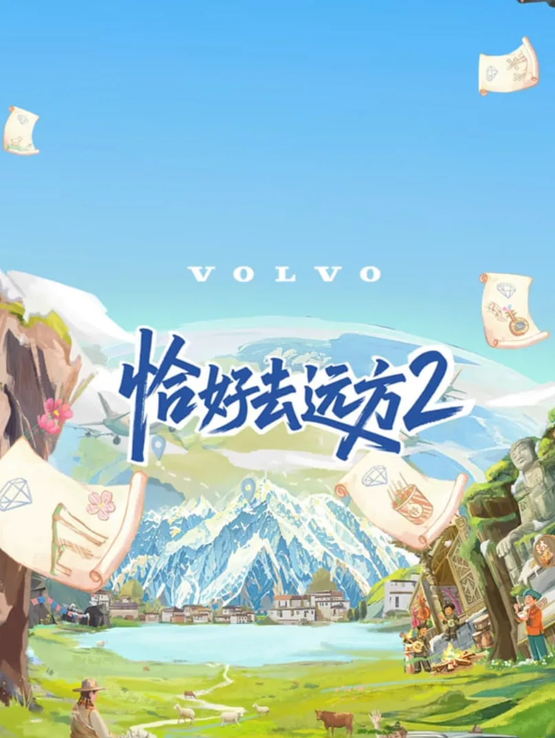 恰好去远方 第二季海报