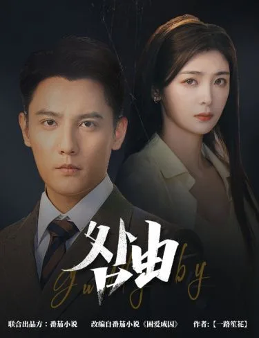 咎由（强势锁婚，九爷你出局了）海报