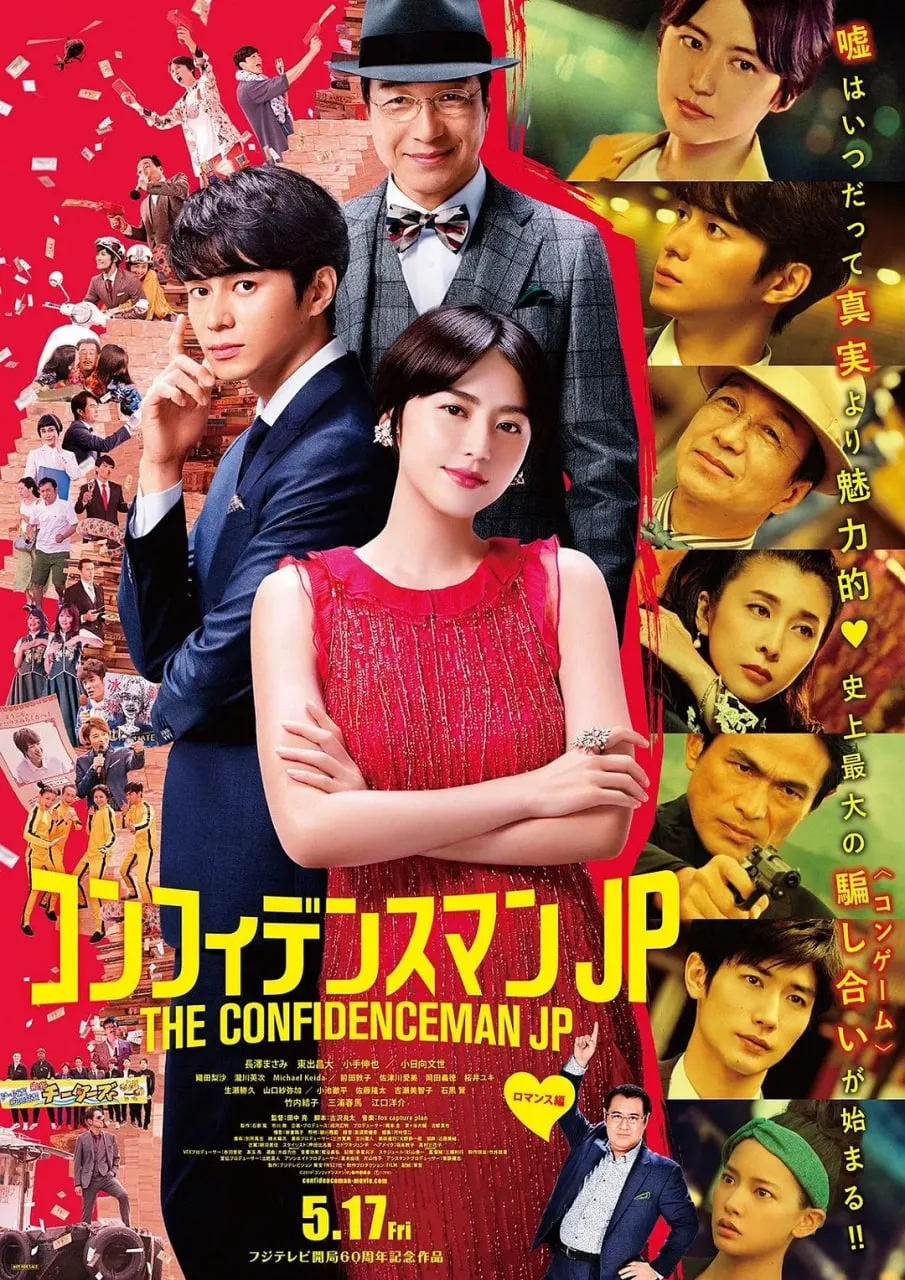 行骗天下JP：浪漫篇海报
