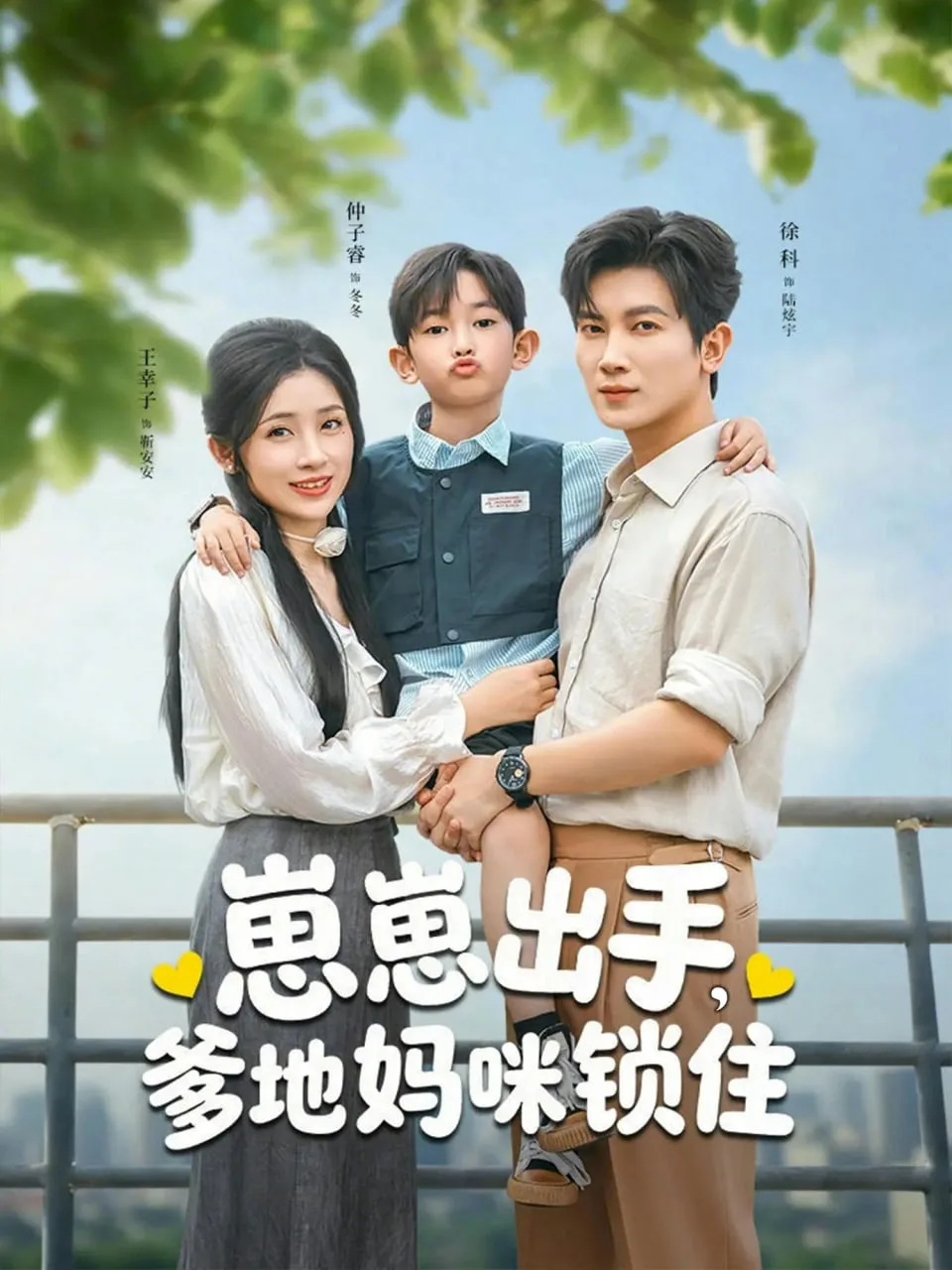 崽崽出手，爹地妈咪锁住海报
