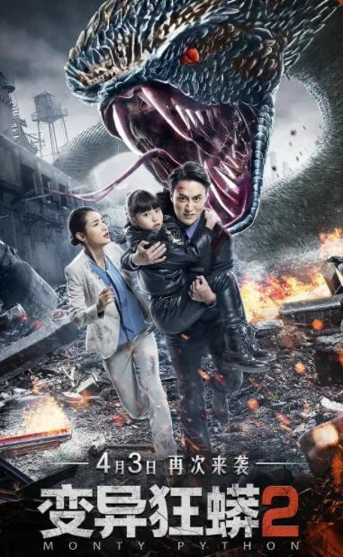 变异狂蟒2海报