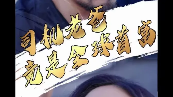 司机老爸竟是全球首富海报