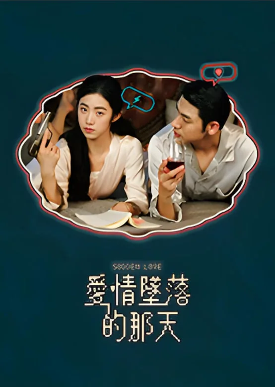 爱情坠落的那天海报