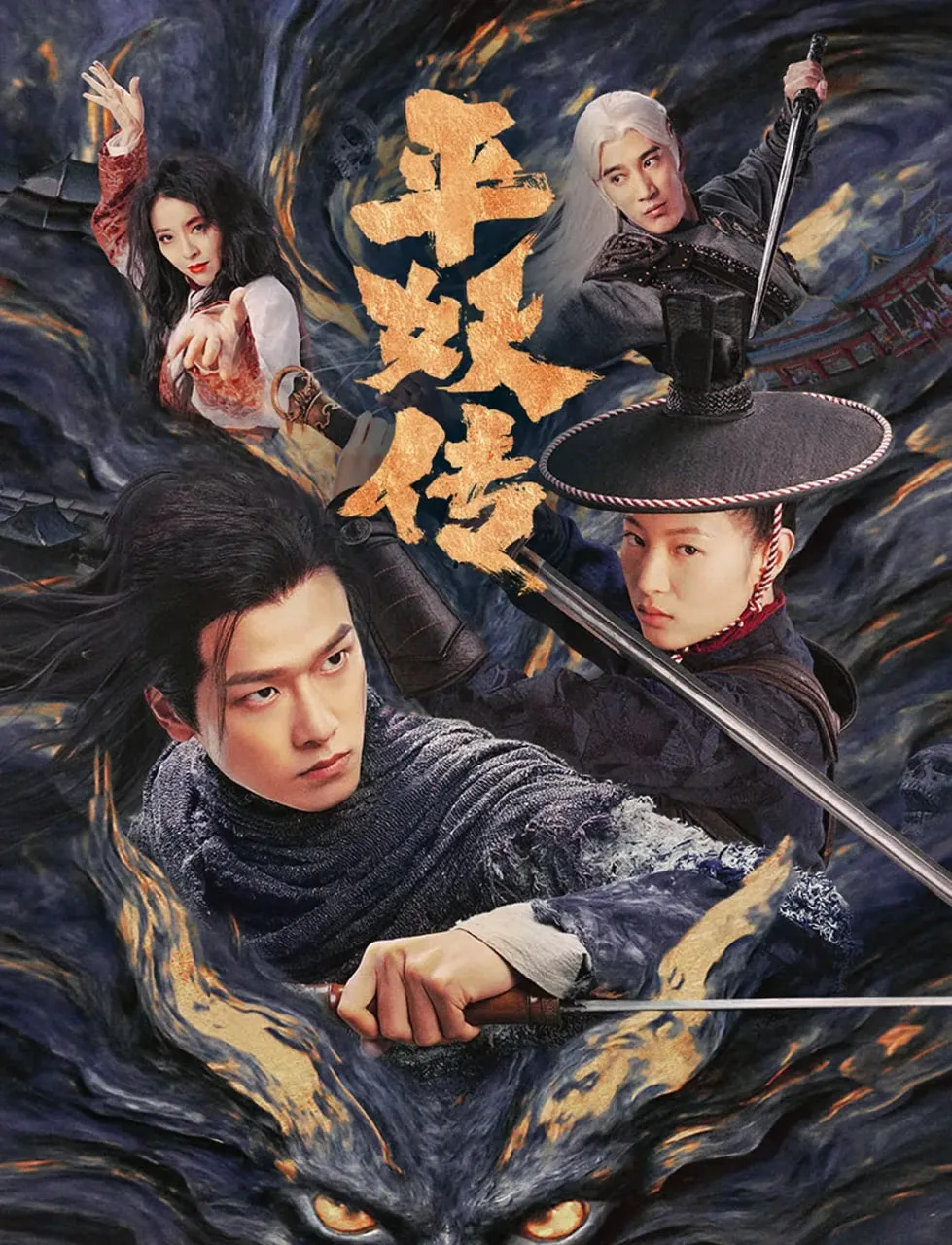 平妖传之使命召唤海报