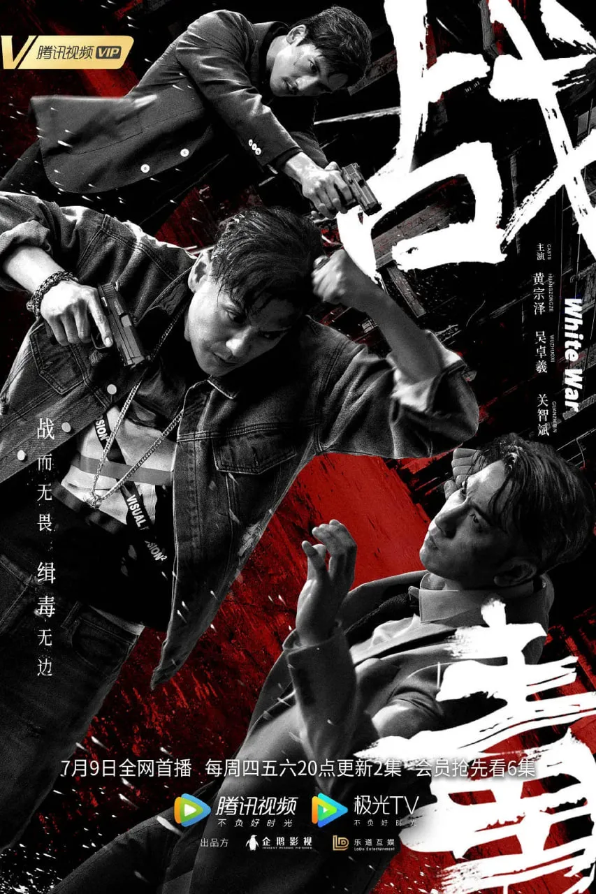 战毒 粤语版海报