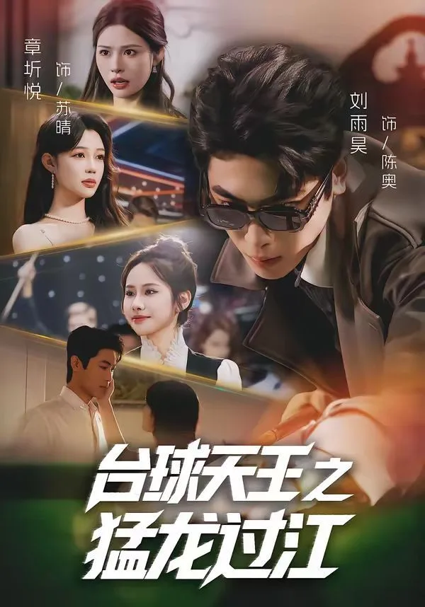 台球天王之猛龙过江海报