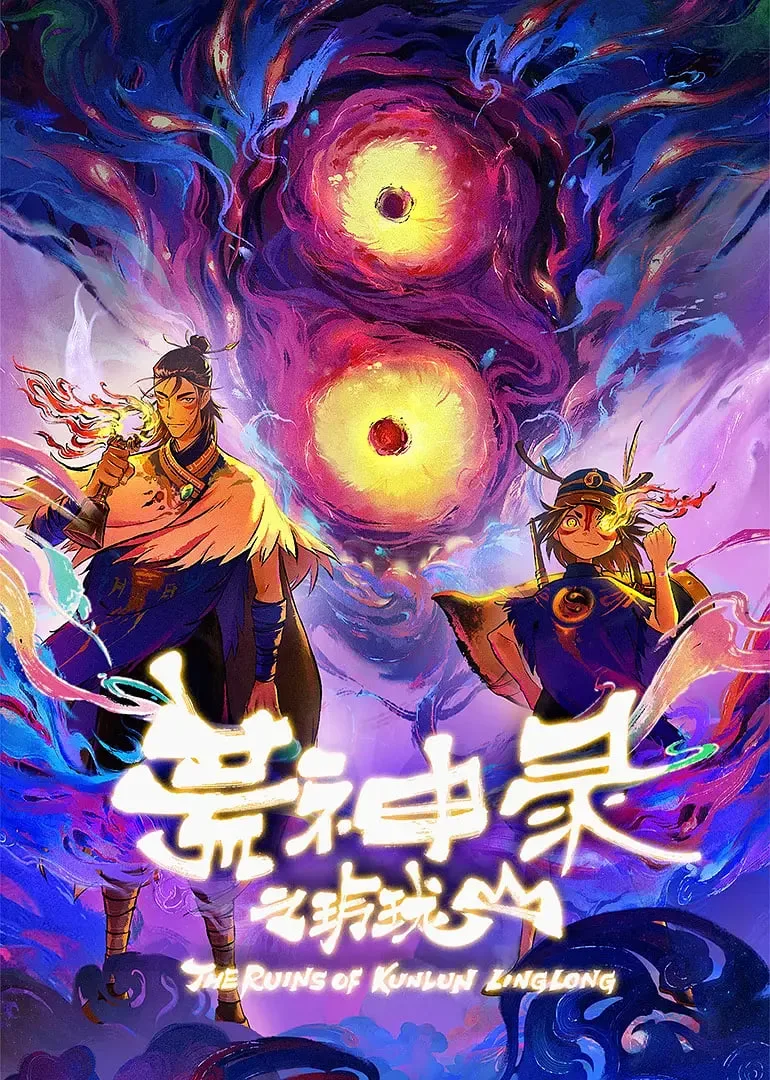 荒神录之玲珑山海报