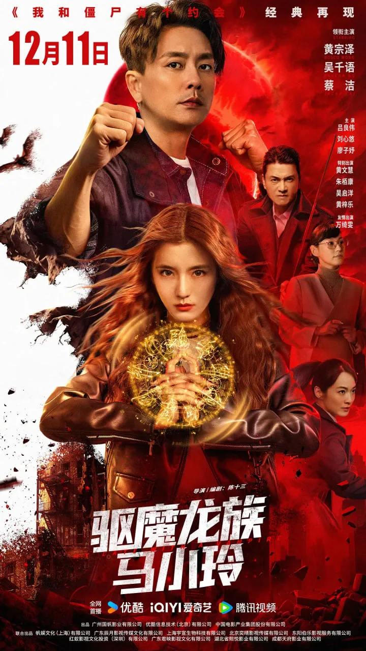 驱魔龙族马小玲 粤语版海报