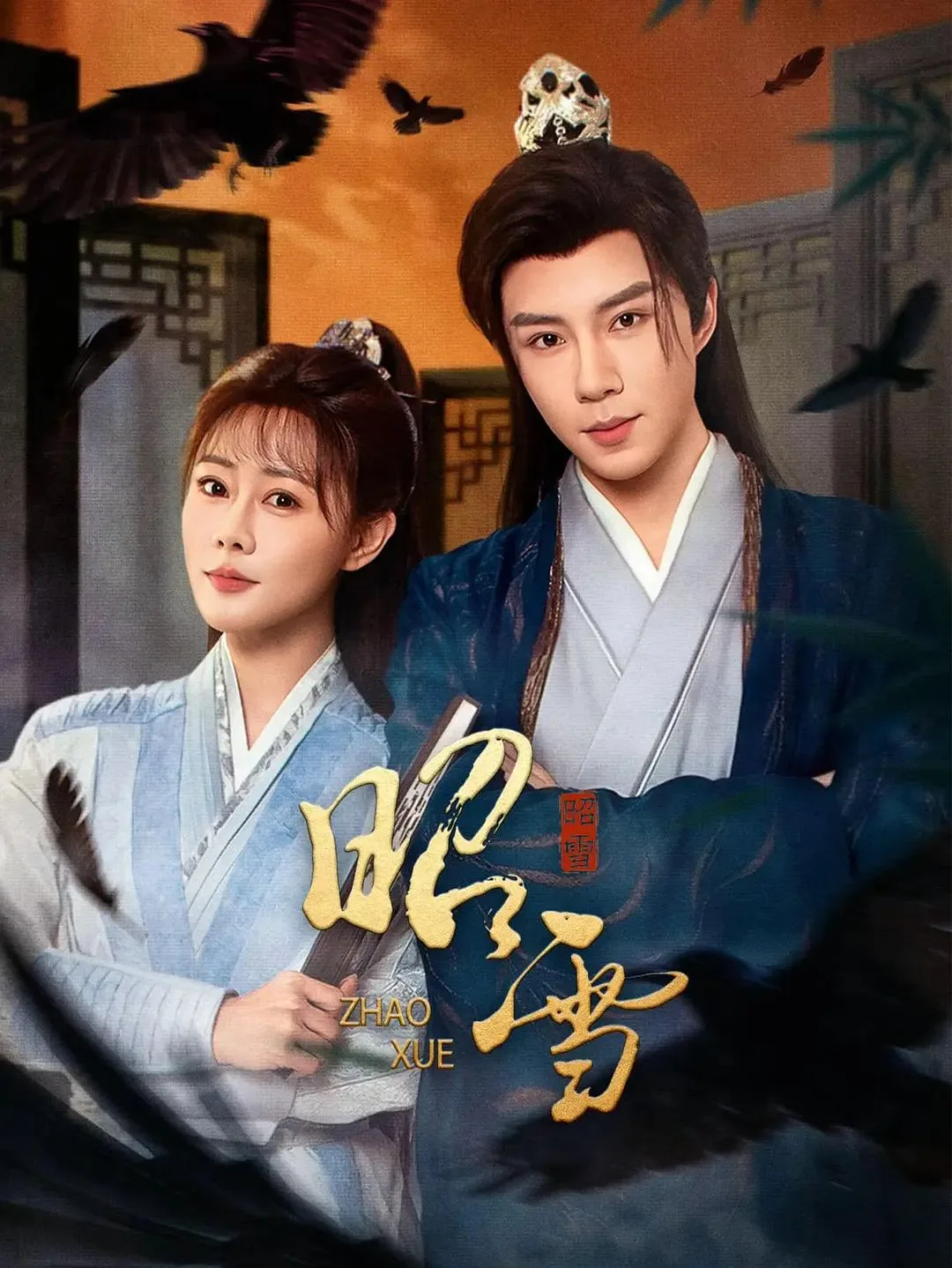 昭雪（2026）海报