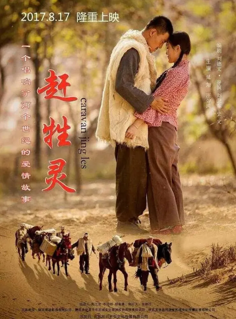 赶牲灵海报