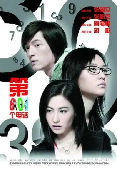 第601个电话海报