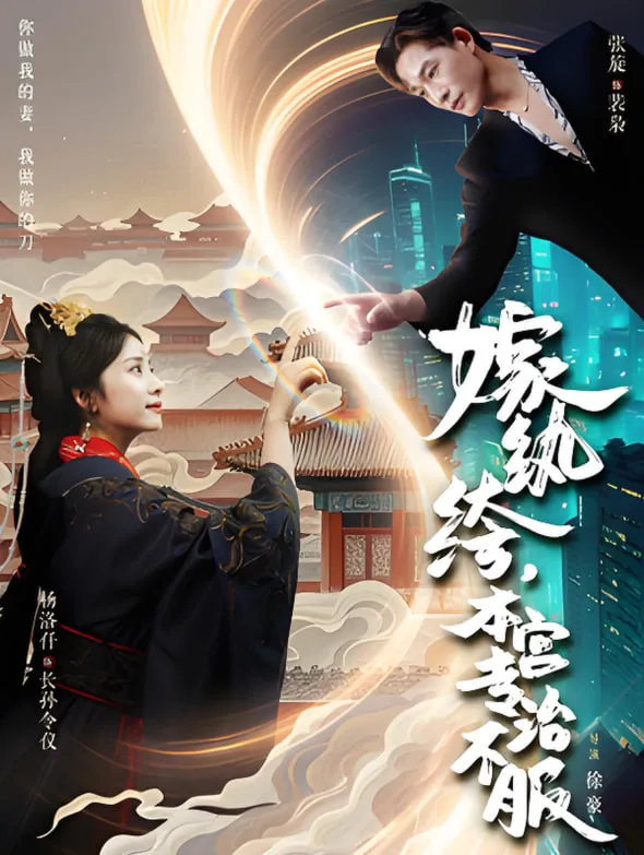 嫁纨绔本宫专治不服海报