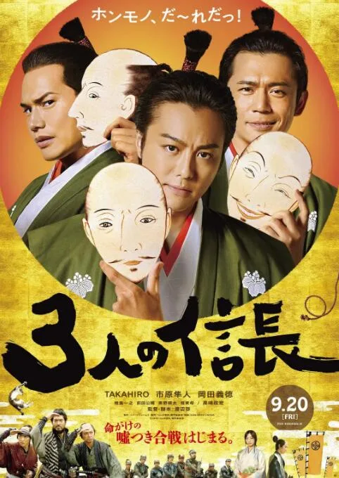三个信长海报