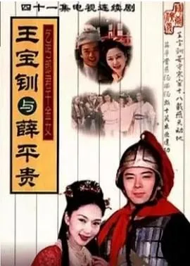 王宝钏与薛平贵 1999海报