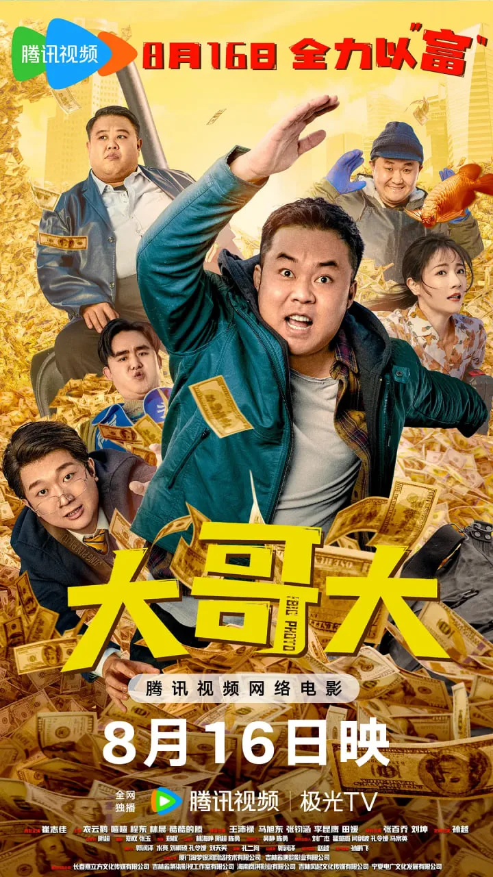 大哥大海报