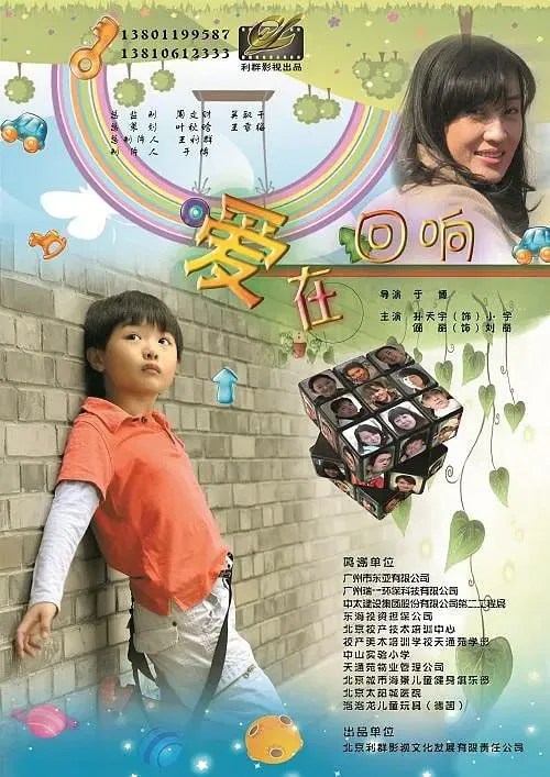 爱在回响 2012海报