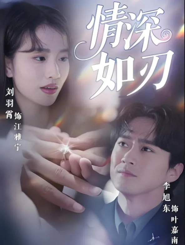 情深如刃海报