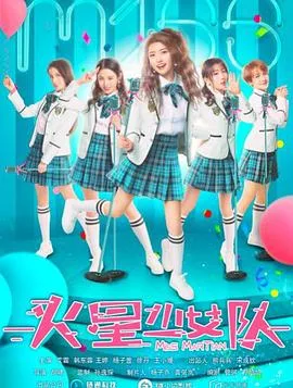 火星少女队海报