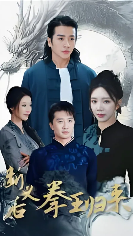 断义后拳王归来海报