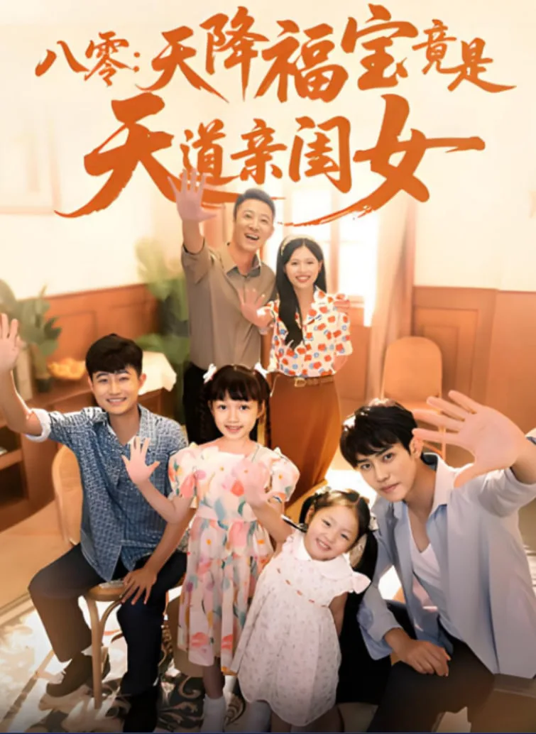八零天降福宝竟是天道亲闺女海报