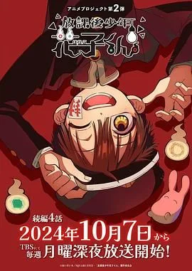 放学后少年花子君 第二季海报