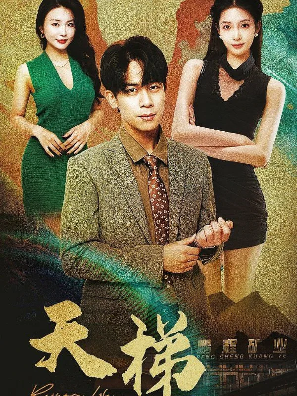 天梯海报