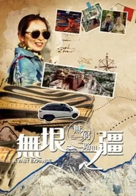 无穷之路3：无垠之疆 粤语版海报