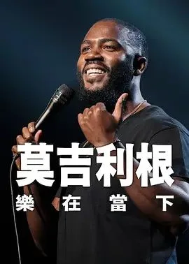 莫·吉里根：活在当下海报