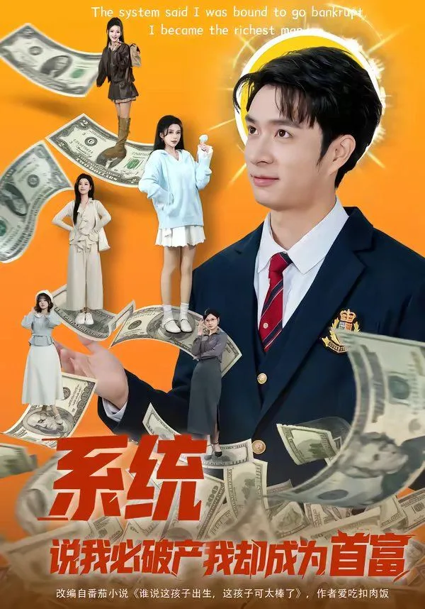 系统说我必破产我却成为首富海报