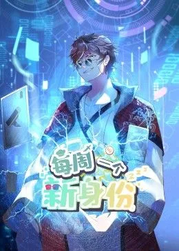 我每周一个新身份 动态漫画海报
