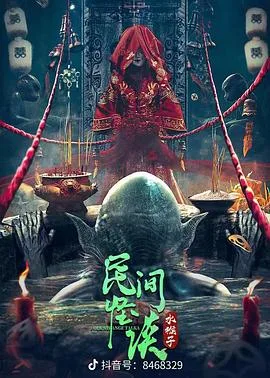 民间怪谈：水猴子海报