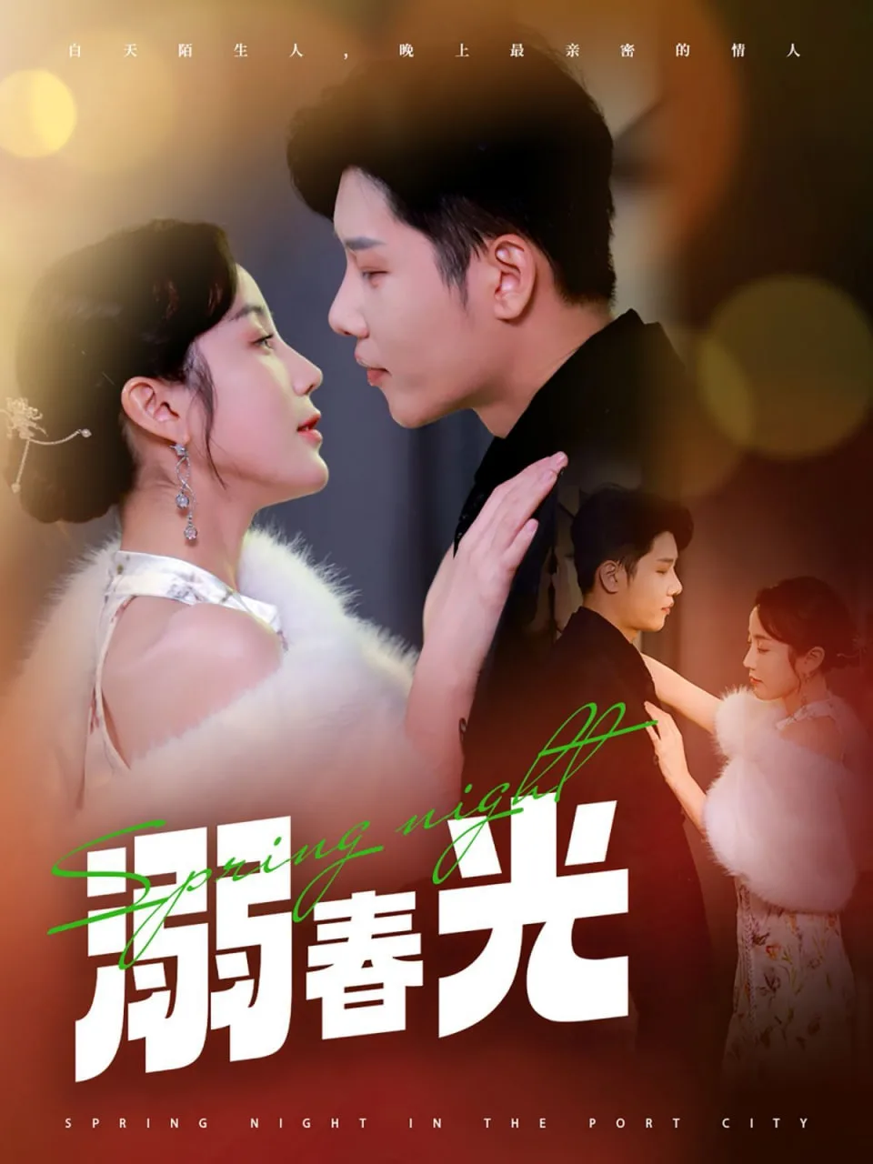 溺春光（港城春夜）海报