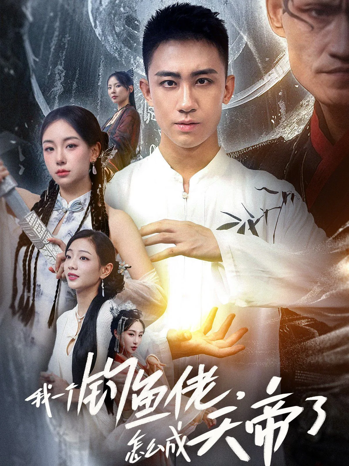 我一个钓鱼佬，怎么成天帝了海报