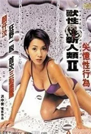 兽性新人类2失忆性行为海报