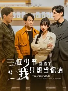 三位少爷别追了我只想当保洁海报
