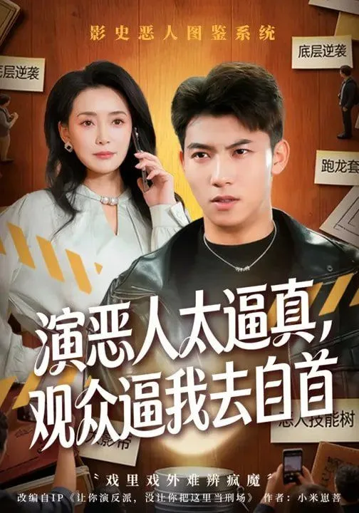 演恶人太逼真，观众逼我去自首海报