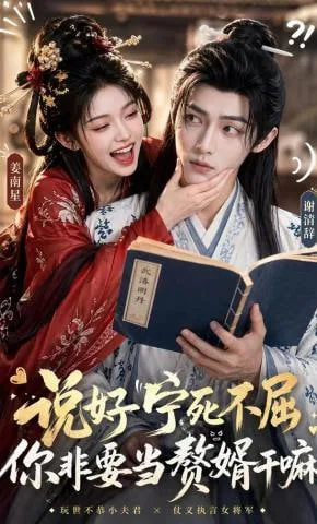 说好宁死不屈，你非要当赘婿干嘛