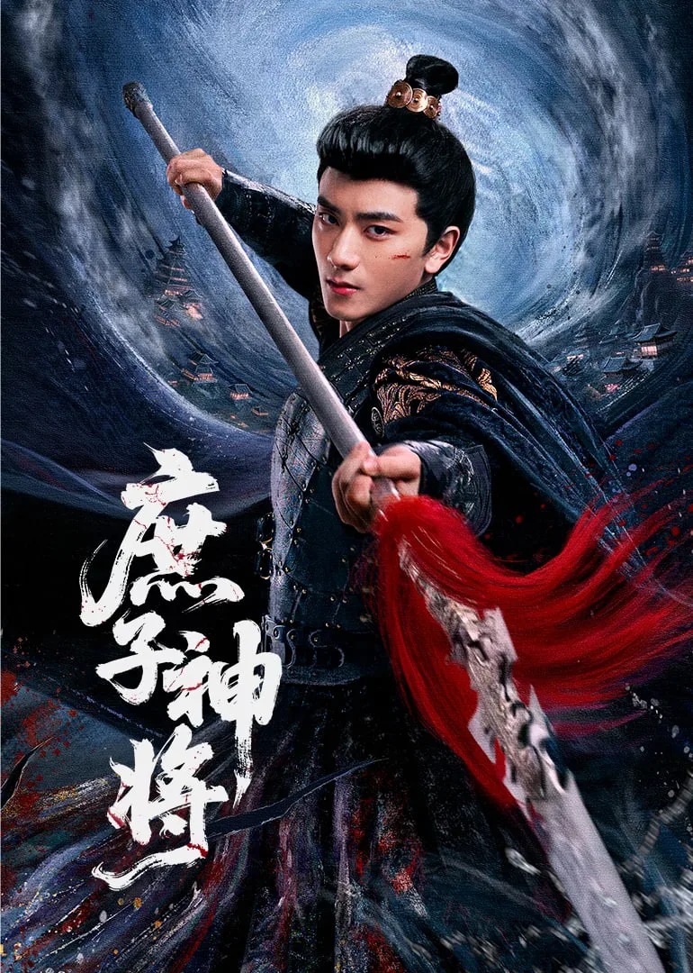 庶子神将海报