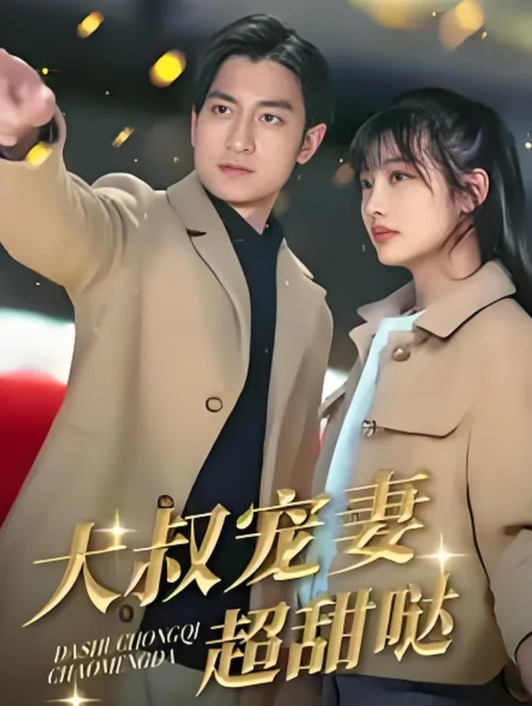 大叔宠妻超甜哒海报
