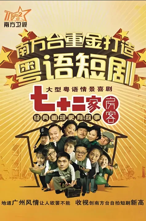 七十二家房客 第十七季海报