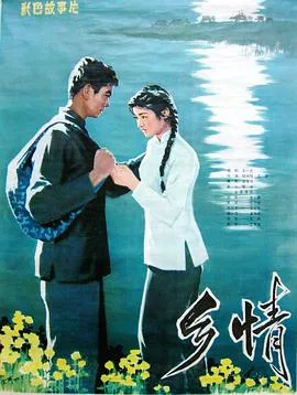 乡情海报