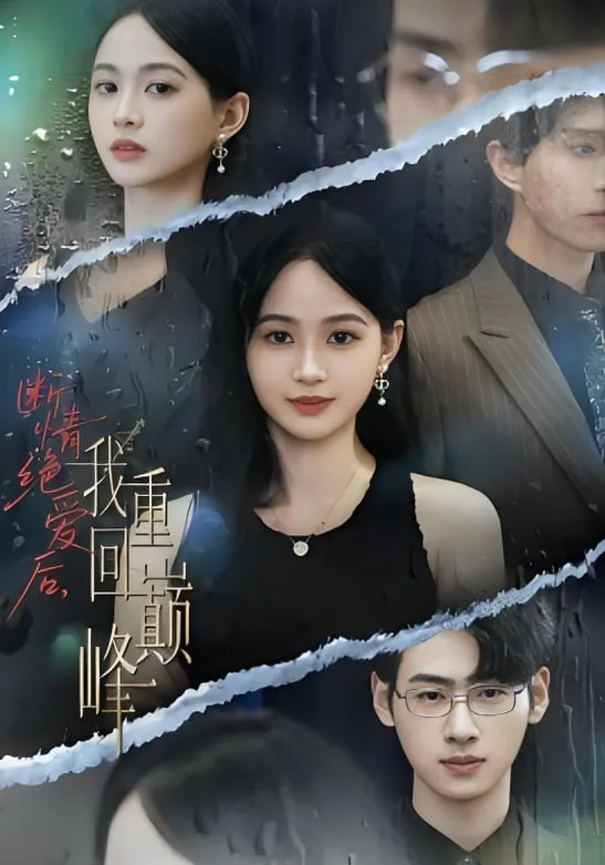 断情绝爱后，我重回巅峰海报